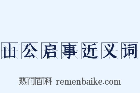 山公启事近义词是什么意思的图片